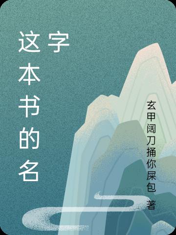 这本书名字是什么