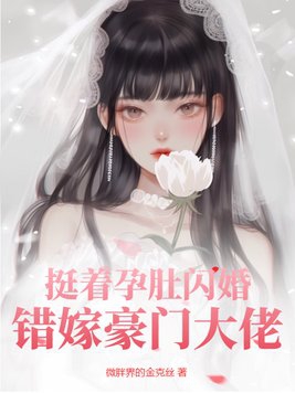 挺着孕肚闪婚豪门老公