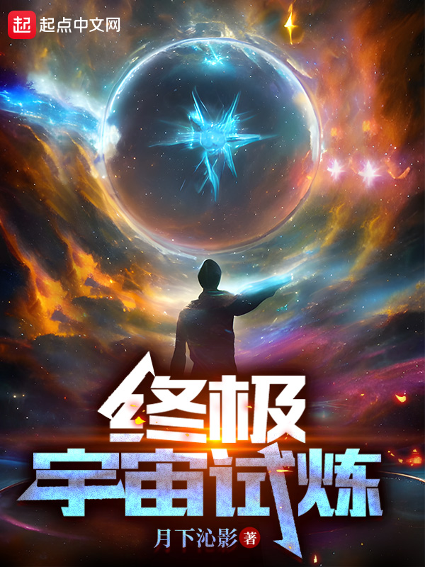 终极宇宙里德