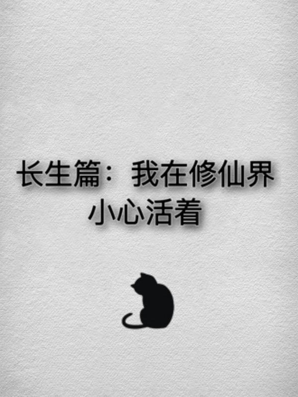 我在修仙界的日常生活47