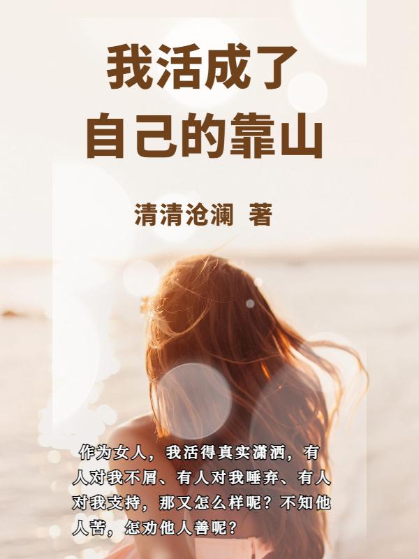 我活成了自己的女王