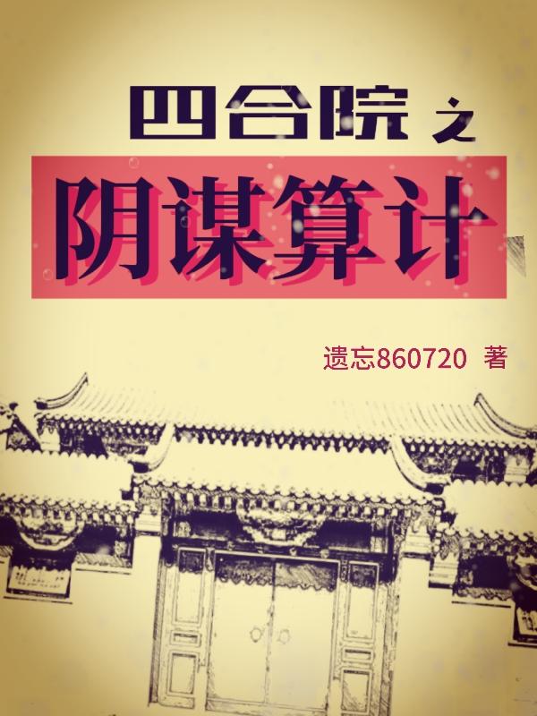 四合院之饮食男女无防盗全文阅读