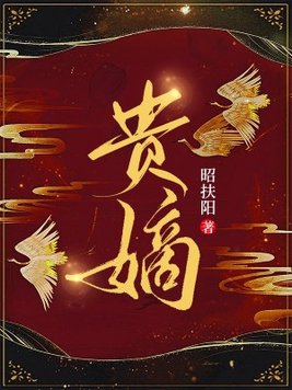 贵嫡毒妃全章节免费在线阅读