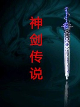 神剑魔刀40集电视剧