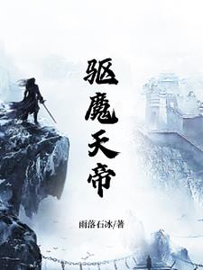 驱魔天师 演员